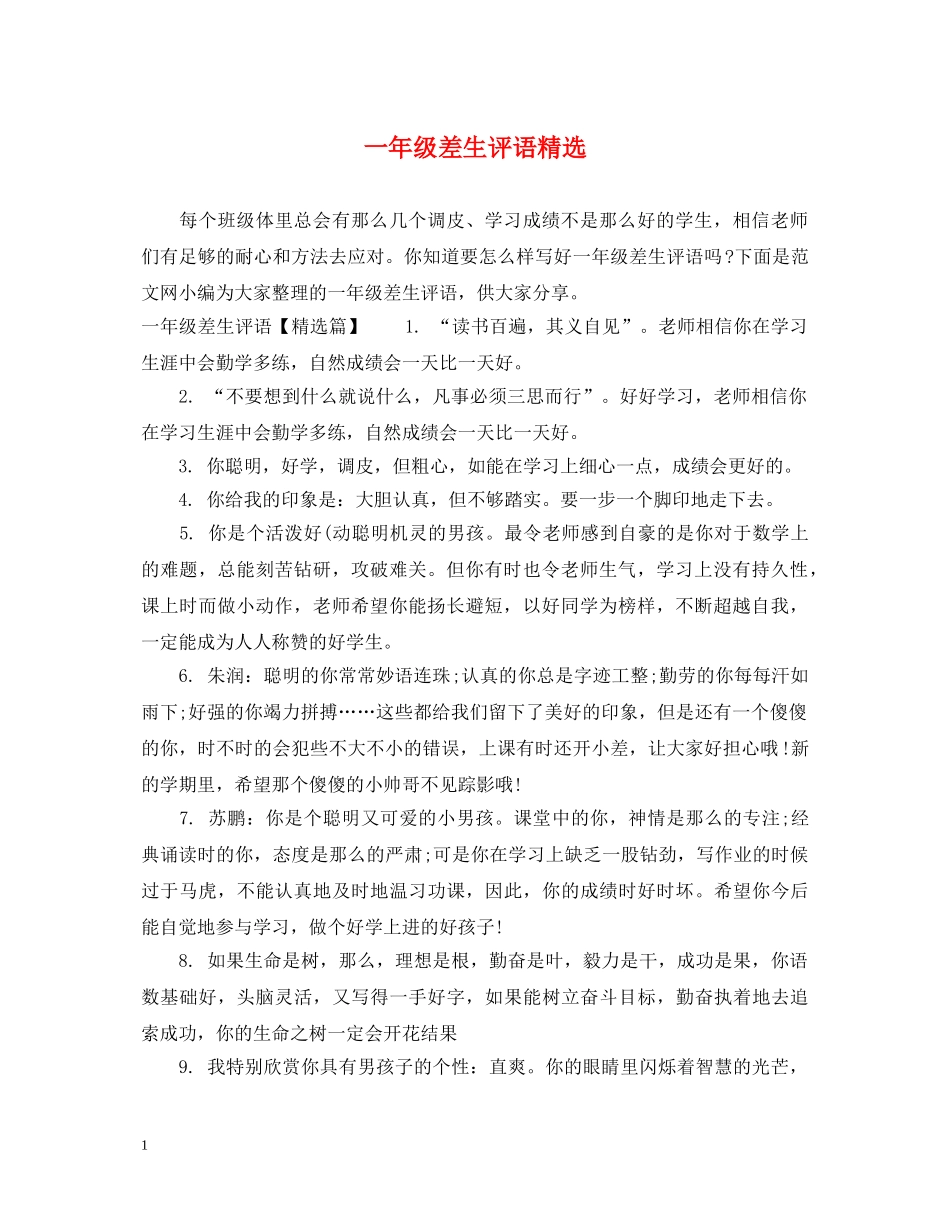 一年级差生评语精选_第1页