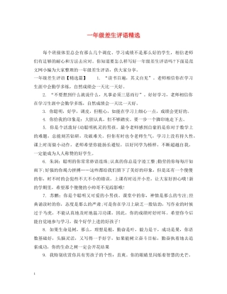 一年级差生评语精选