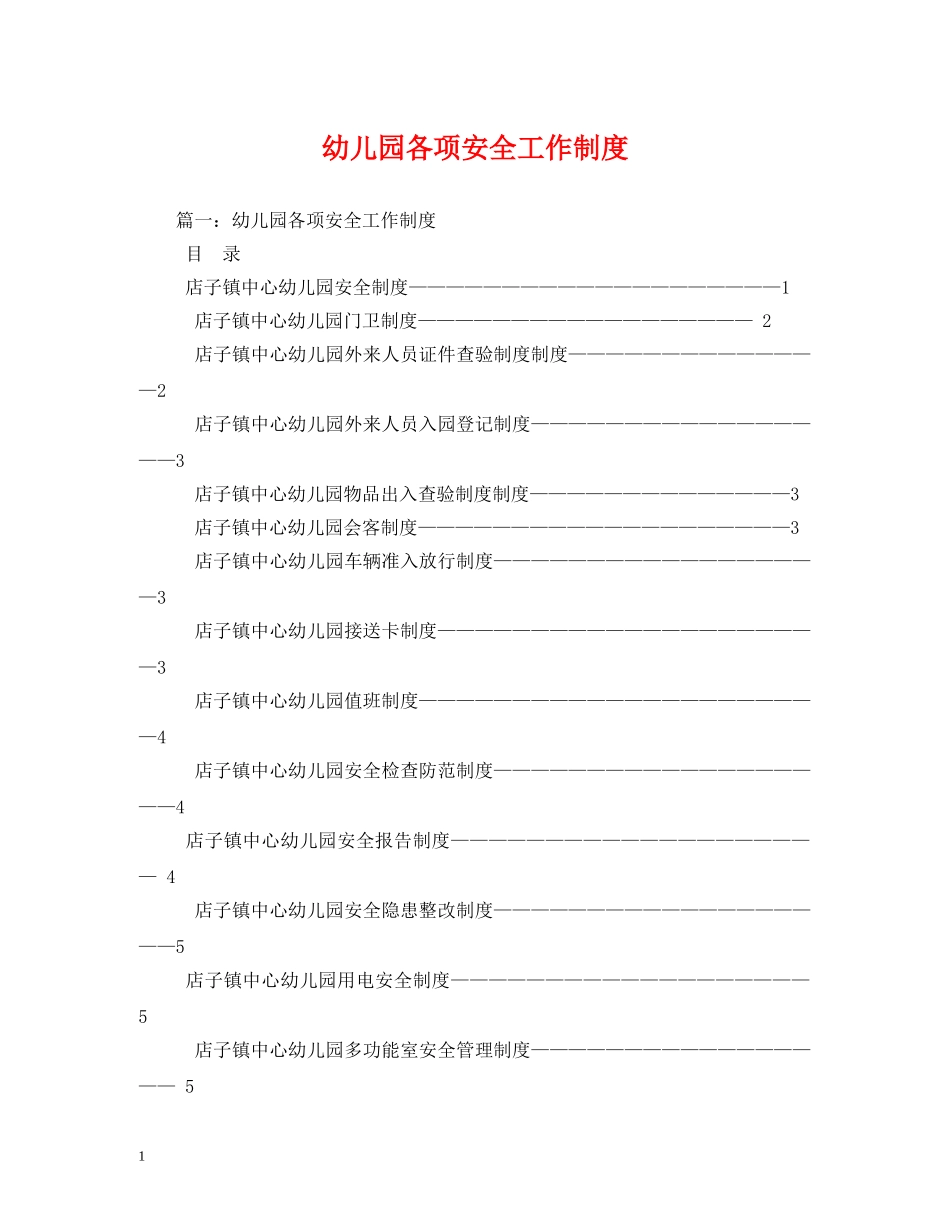幼儿园各项安全工作制度 _第1页