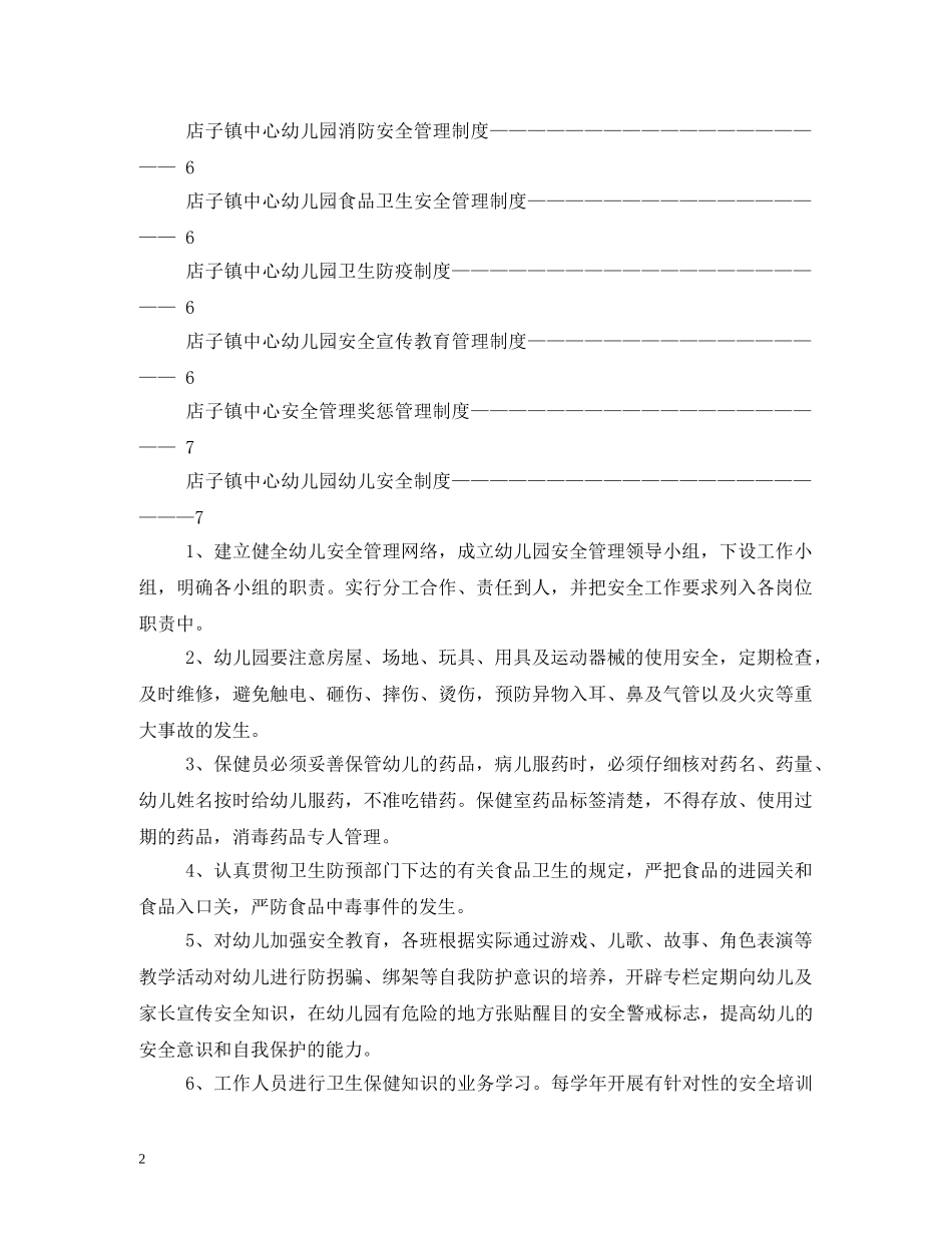 幼儿园各项安全工作制度 _第2页