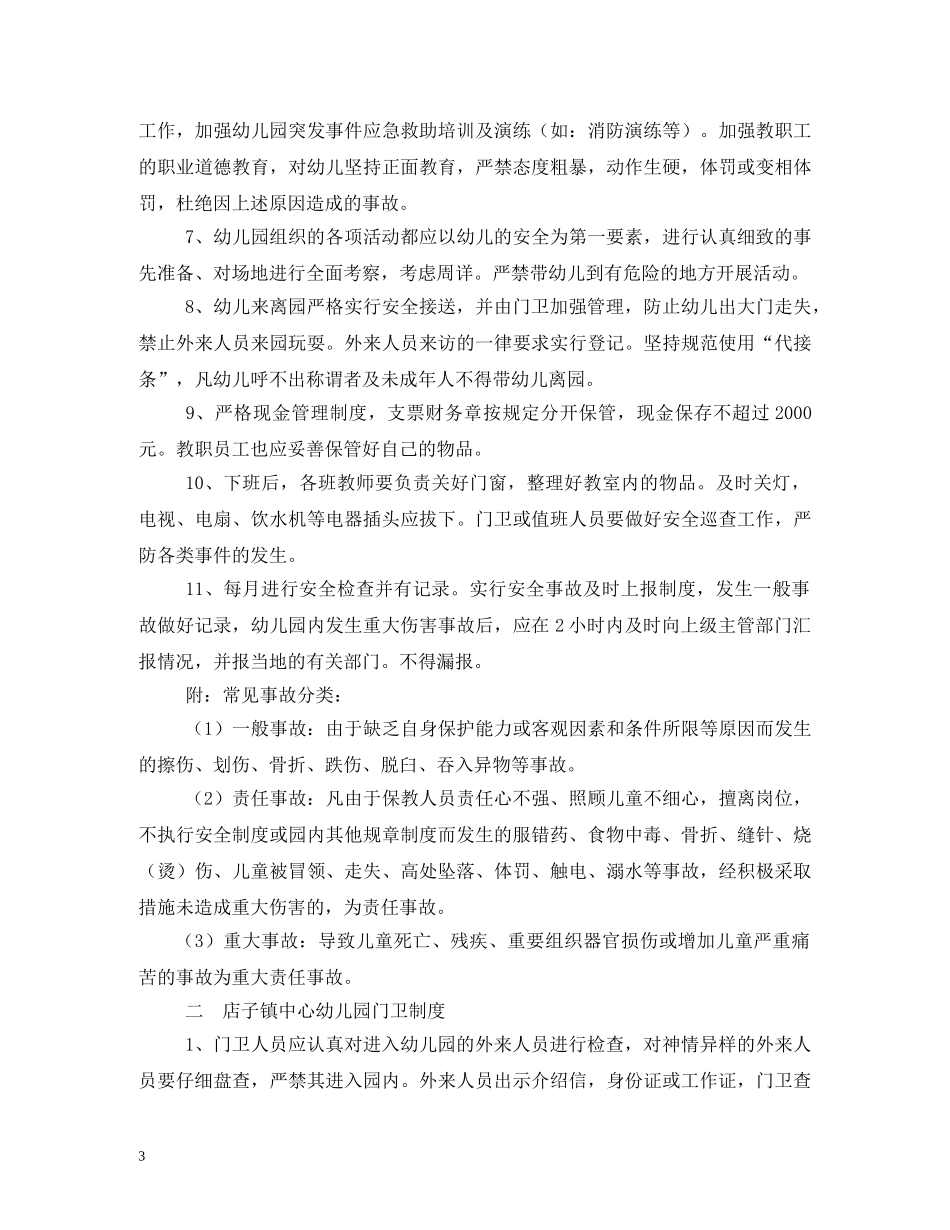 幼儿园各项安全工作制度 _第3页