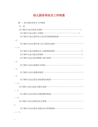 幼儿园各项安全工作制度 