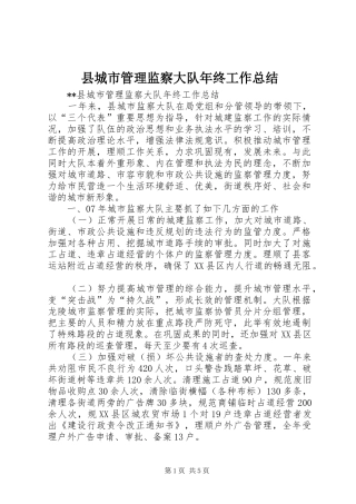 县城市管理监察大队年终工作总结 