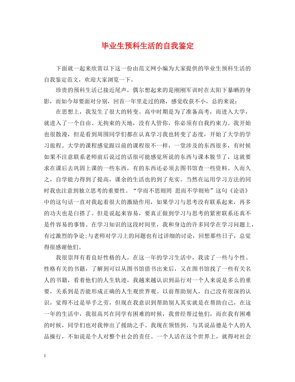 毕业生预科生活的自我鉴定 _第1页