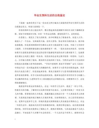 毕业生预科生活的自我鉴定 