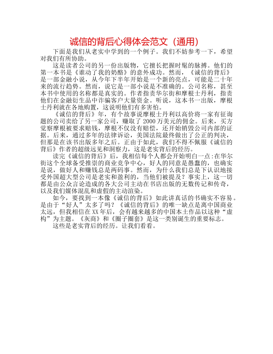 诚信的背后心得体会范文（通用） _第1页