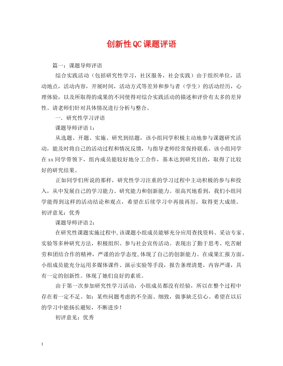 创新性QC课题评语 _第1页