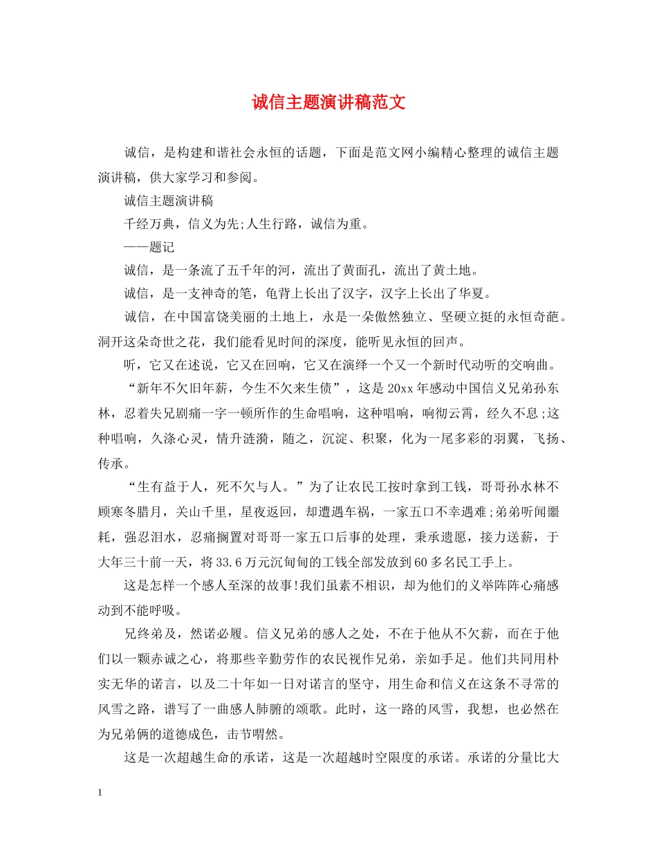 诚信主题演讲稿范文 _第1页