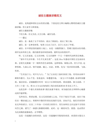 诚信主题演讲稿范文 