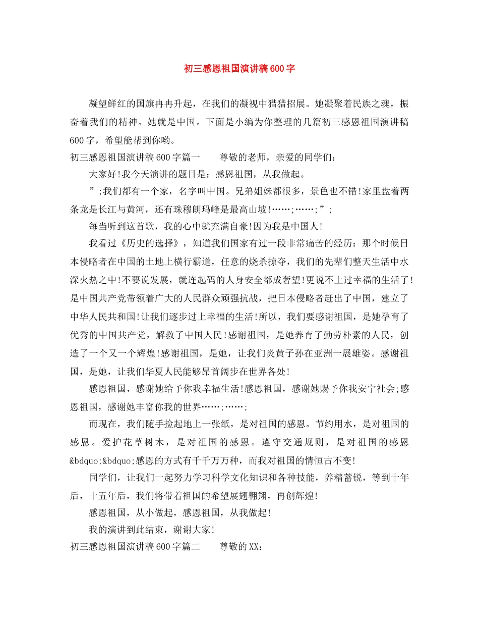 初三感恩祖国演讲稿600字 _第1页