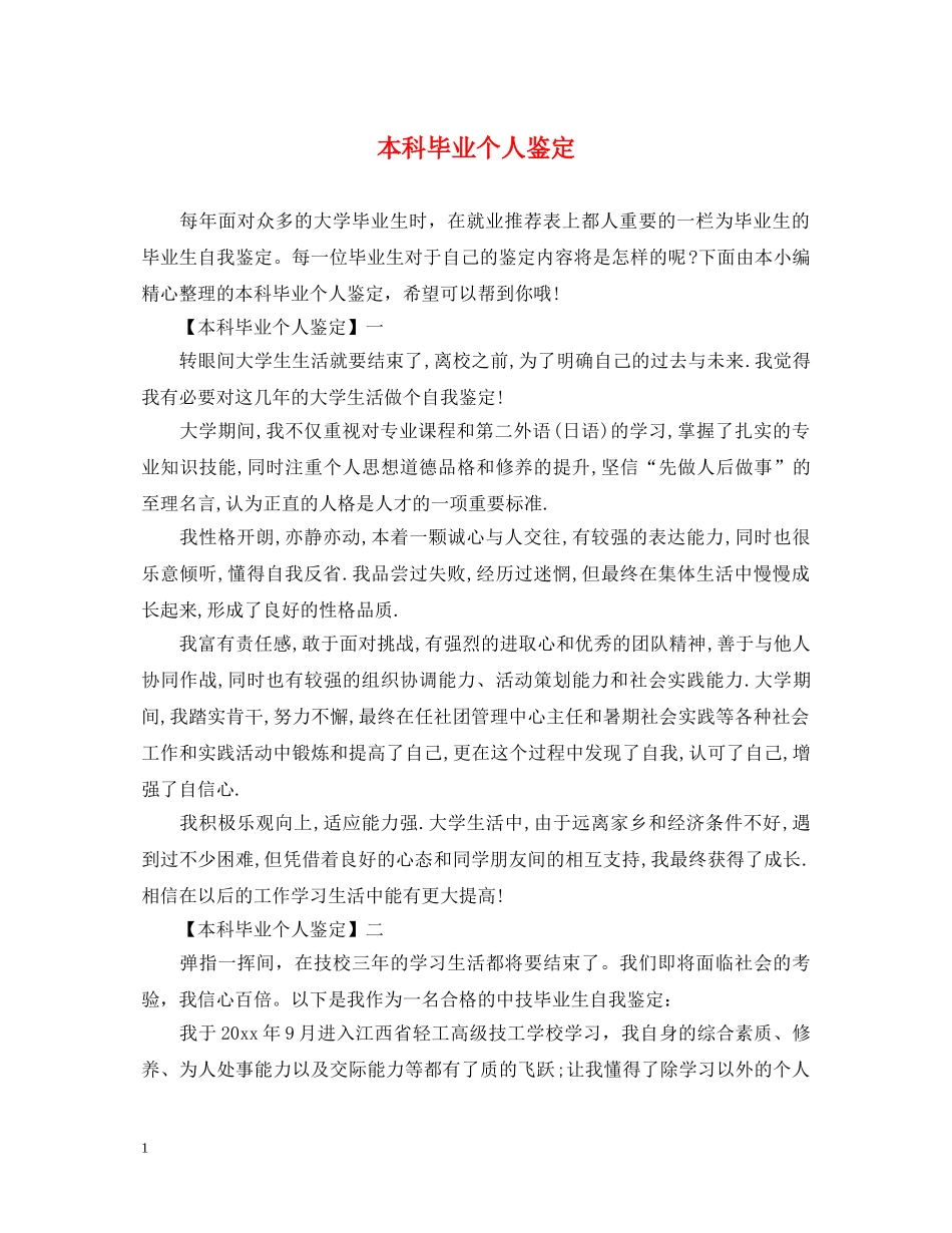 本科毕业个人鉴定 _第1页