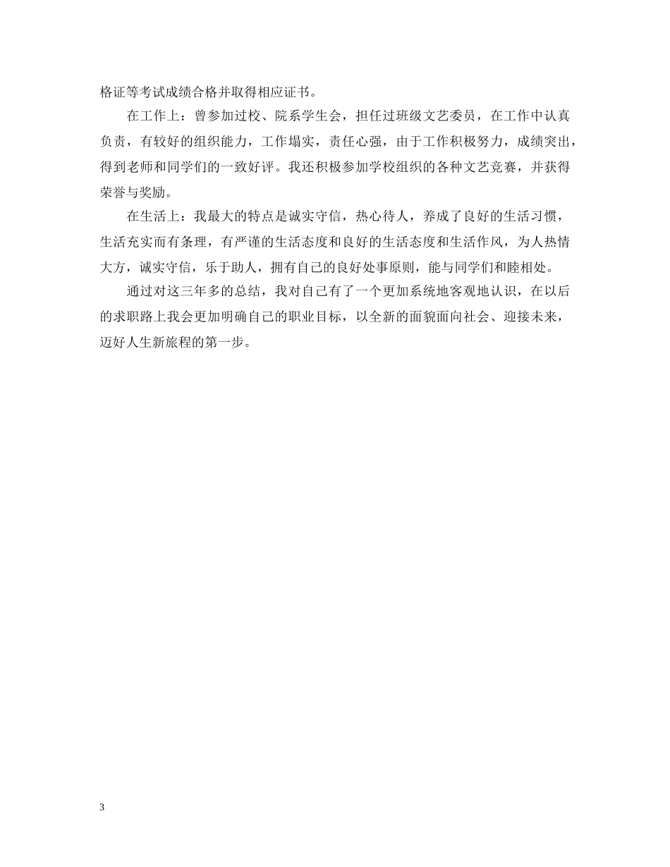 本科毕业个人鉴定 _第3页