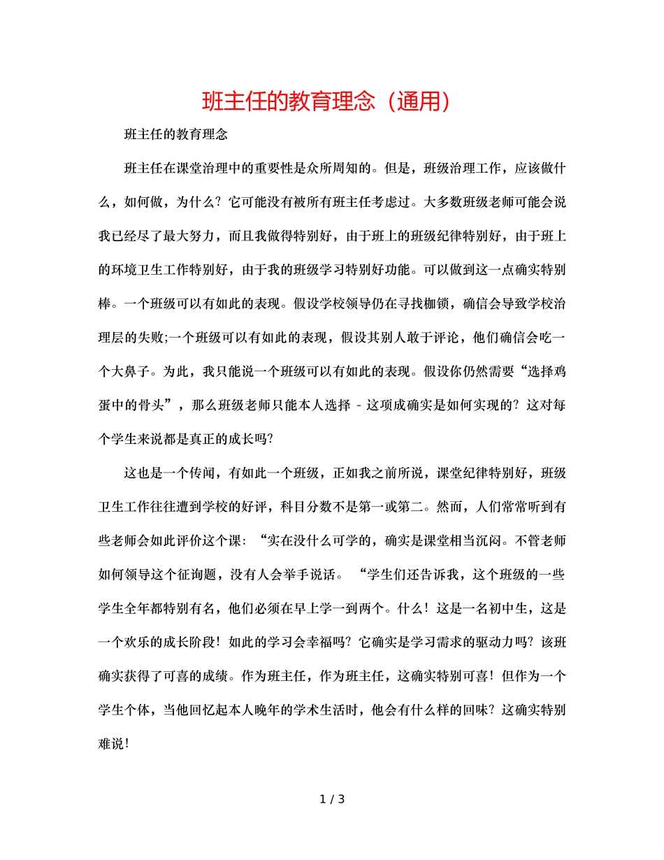 班主任的教育理念（通用） _第1页