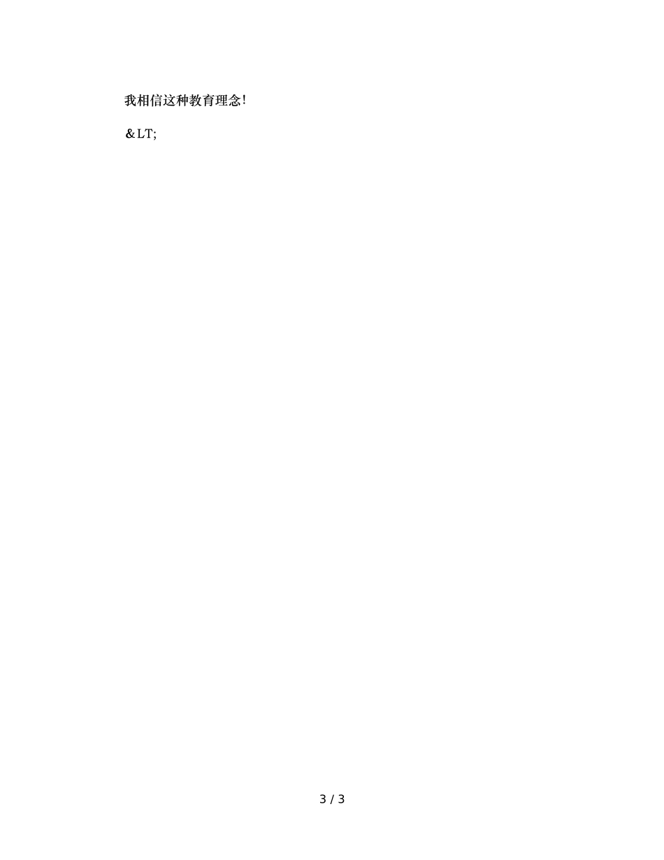 班主任的教育理念（通用） _第3页