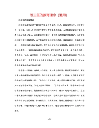 班主任的教育理念（通用） 