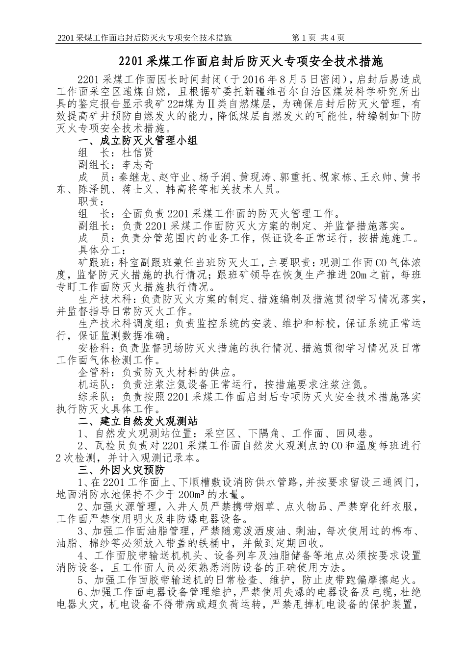 2201工作面启封后防灭火安全技术措施_第1页