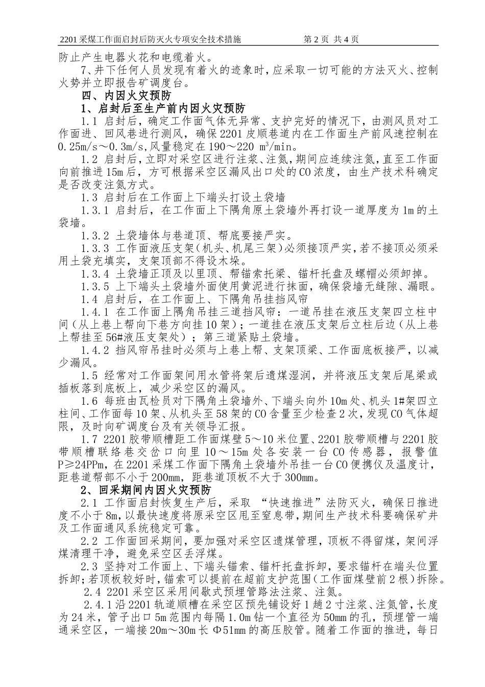 2201工作面启封后防灭火安全技术措施_第2页
