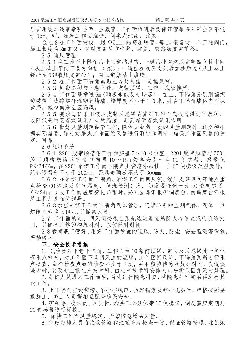 2201工作面启封后防灭火安全技术措施_第3页