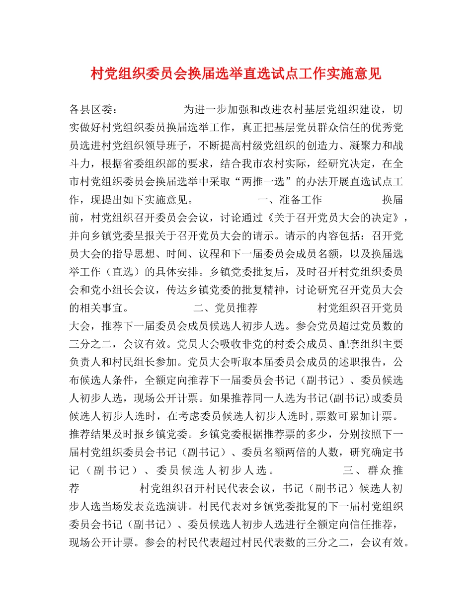 村党组织委员会换届选举直选试点工作实施意见 _第1页