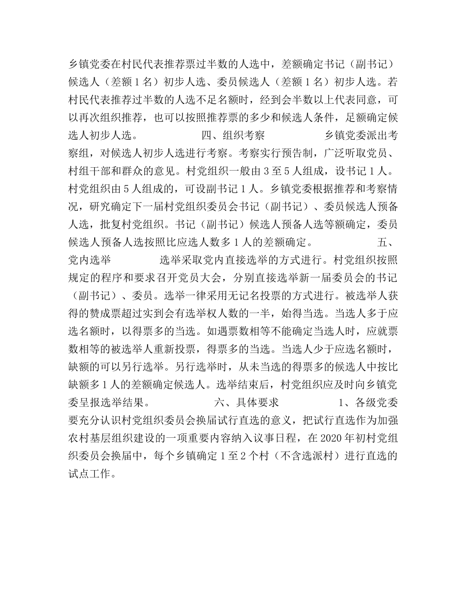 村党组织委员会换届选举直选试点工作实施意见 _第2页