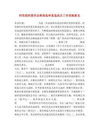村党组织委员会换届选举直选试点工作实施意见 