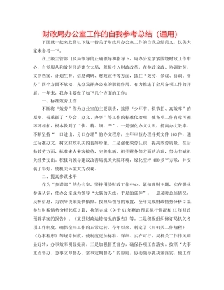 财政局办公室工作的自我参考总结（通用） 