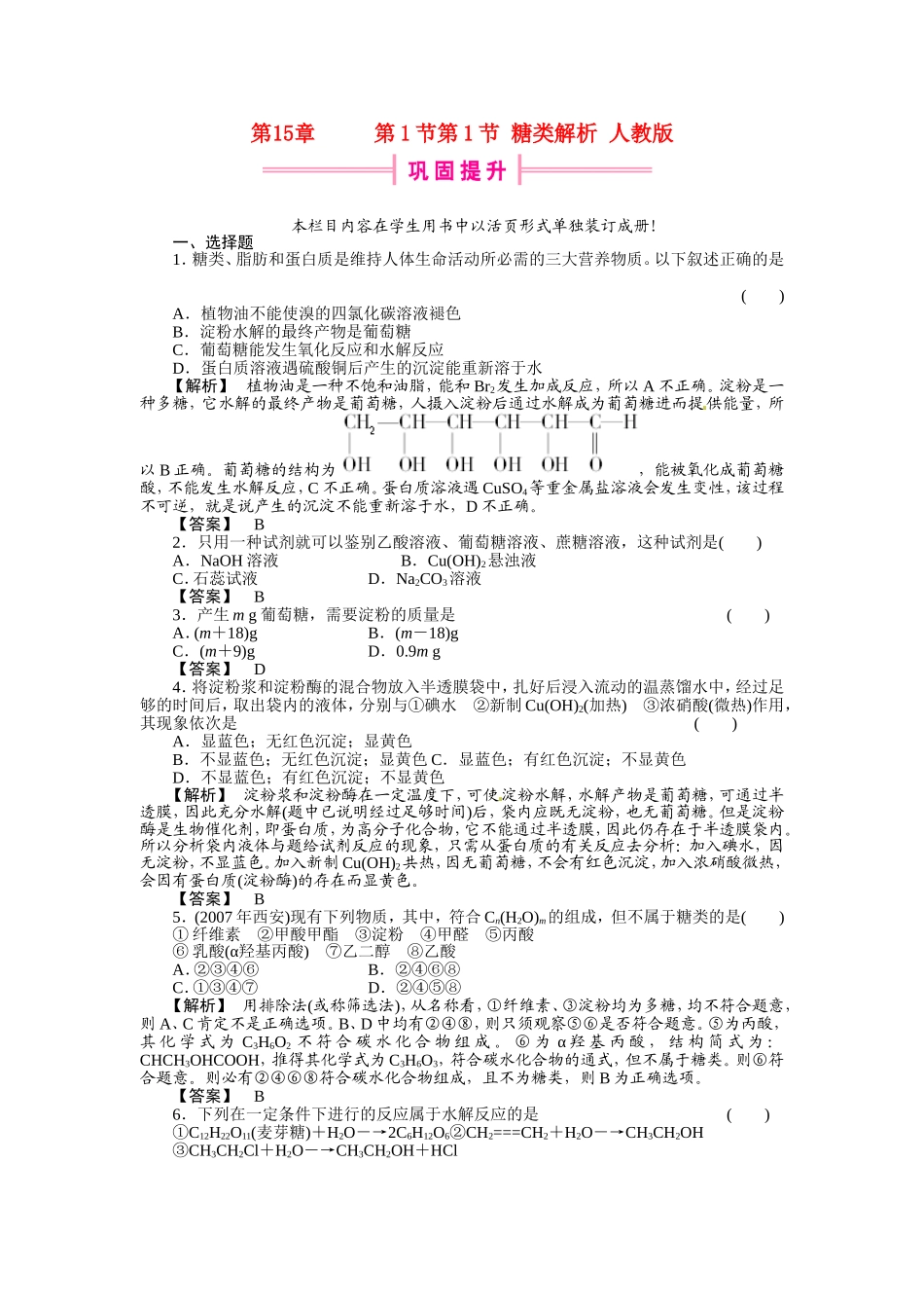 高中化学-第1节-糖类解析-人教版_第1页