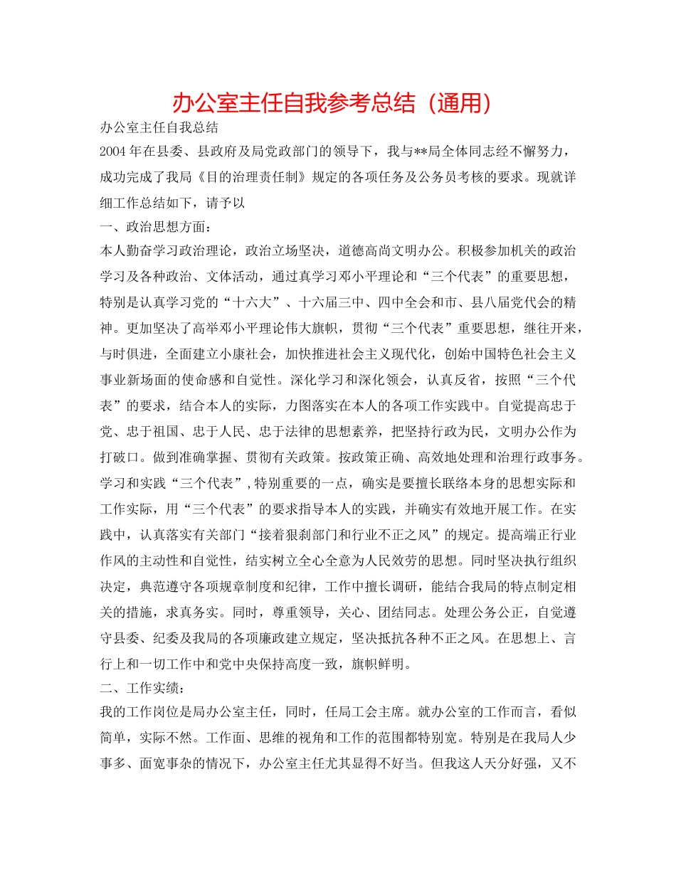 办公室主任自我参考总结（通用） _第1页