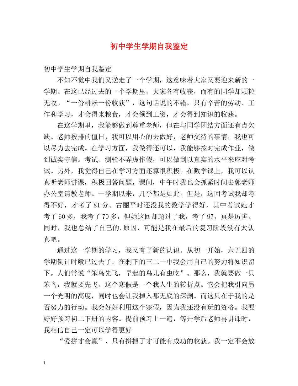初生学期自我鉴定 _第1页