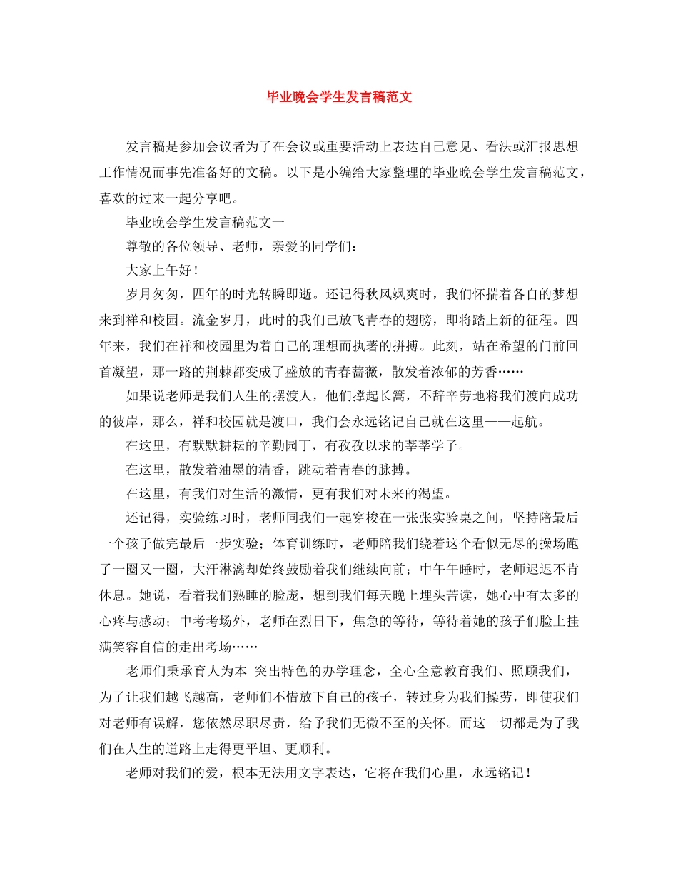毕业晚会学生发言稿范文 _第1页