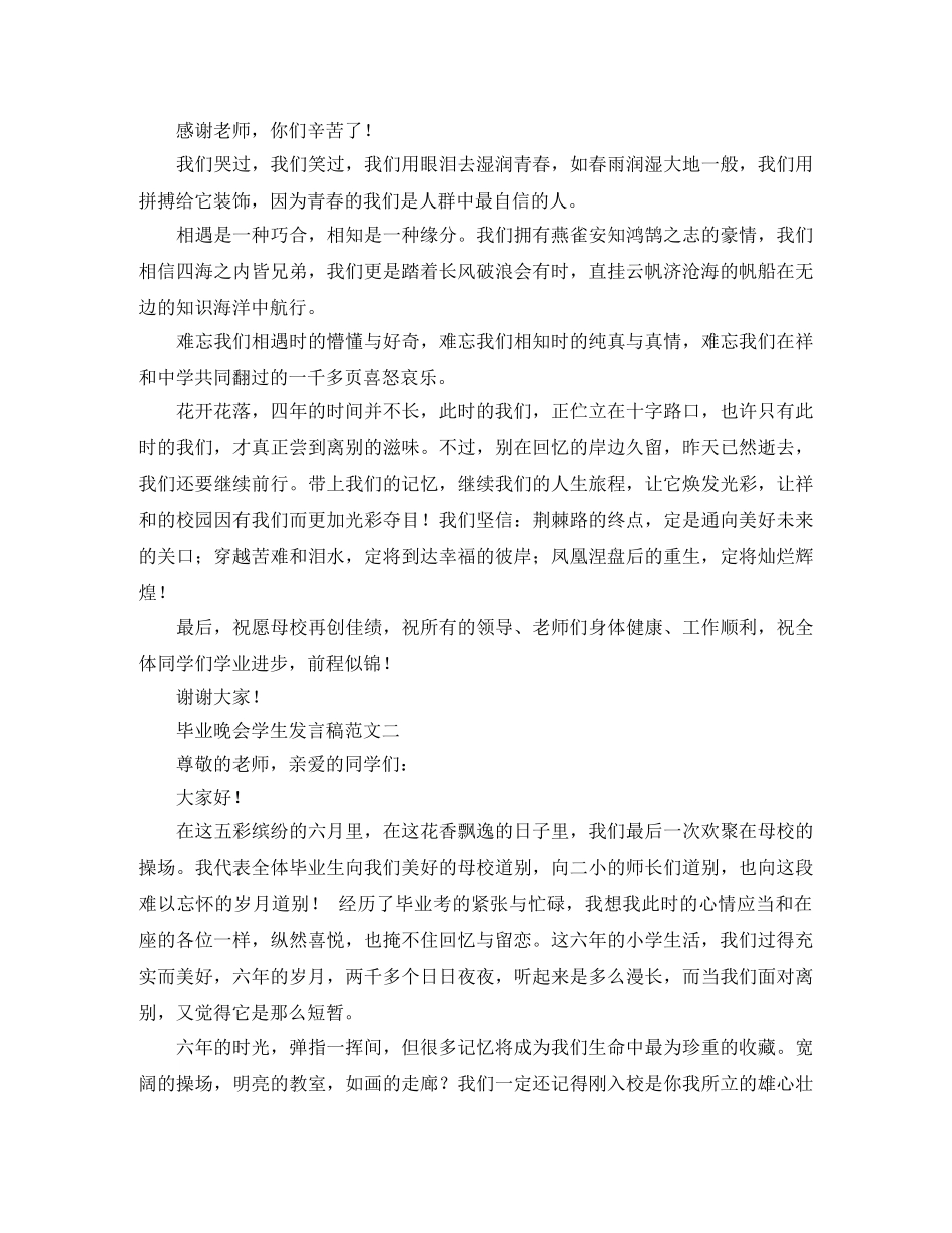毕业晚会学生发言稿范文 _第2页