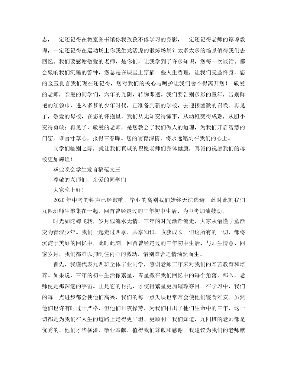 毕业晚会学生发言稿范文 _第3页