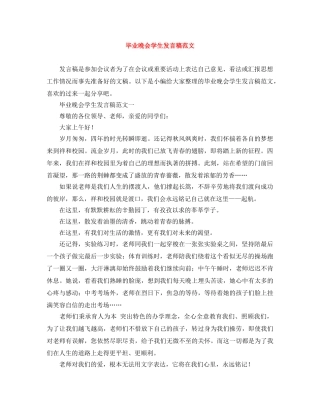 毕业晚会学生发言稿范文 