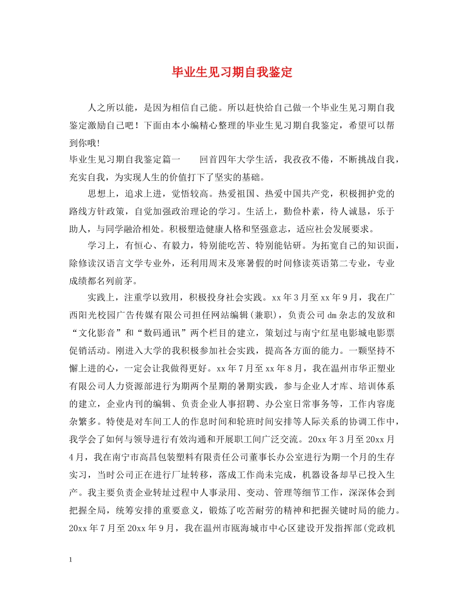 毕业生见习期自我鉴定 _第1页