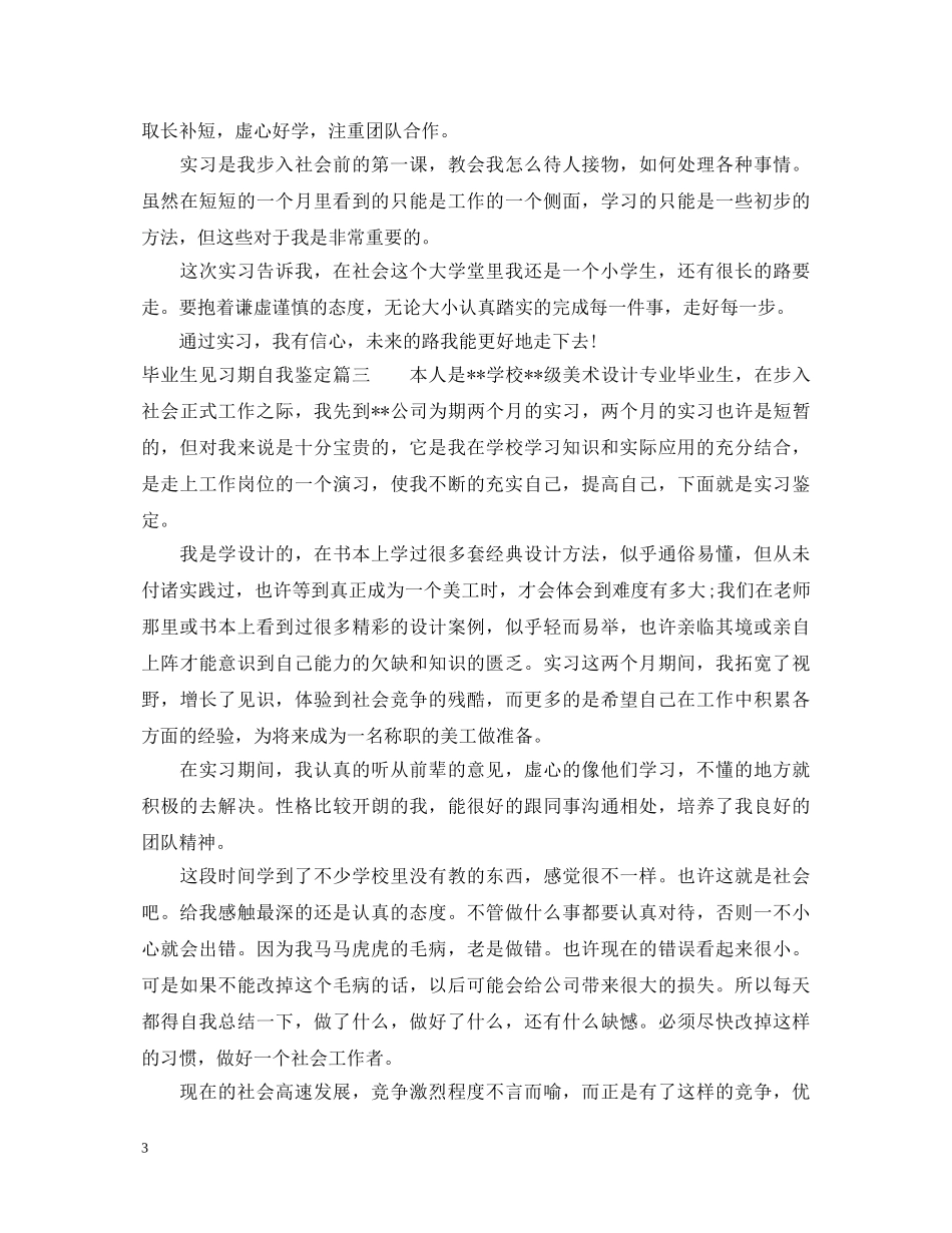 毕业生见习期自我鉴定 _第3页