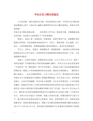 毕业生见习期自我鉴定 