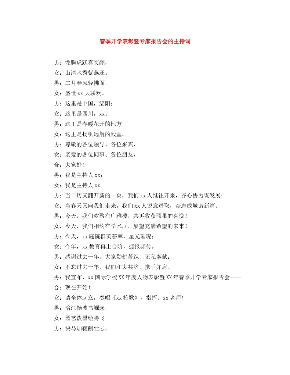 春季开学表彰暨专家报告会的主持词 _第1页