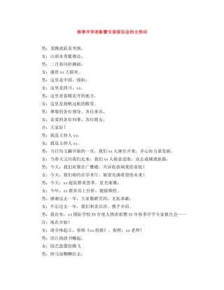 春季开学表彰暨专家报告会的主持词 