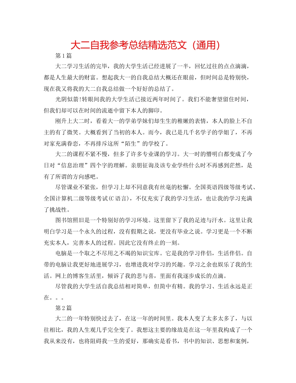 大二自我参考总结精选范文（通用） _第1页