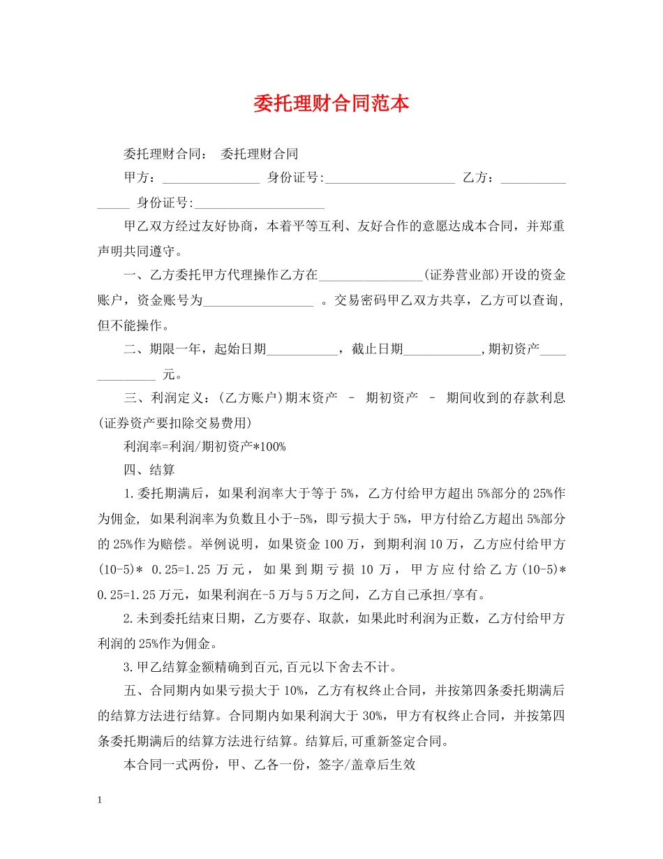 委托理财合同范本 _第1页