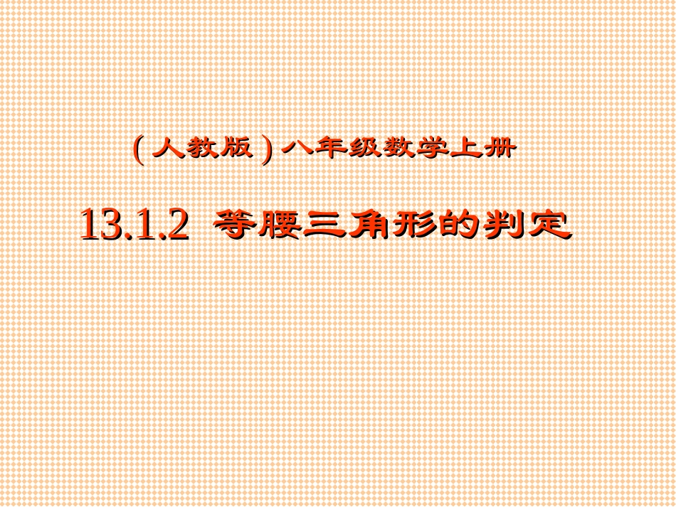 13.3.1.2《等腰三角形》判定上课_第1页