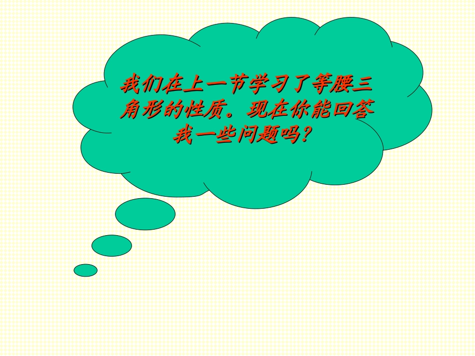 13.3.1.2《等腰三角形》判定上课_第2页