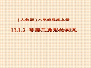 13.3.1.2《等腰三角形》判定上课
