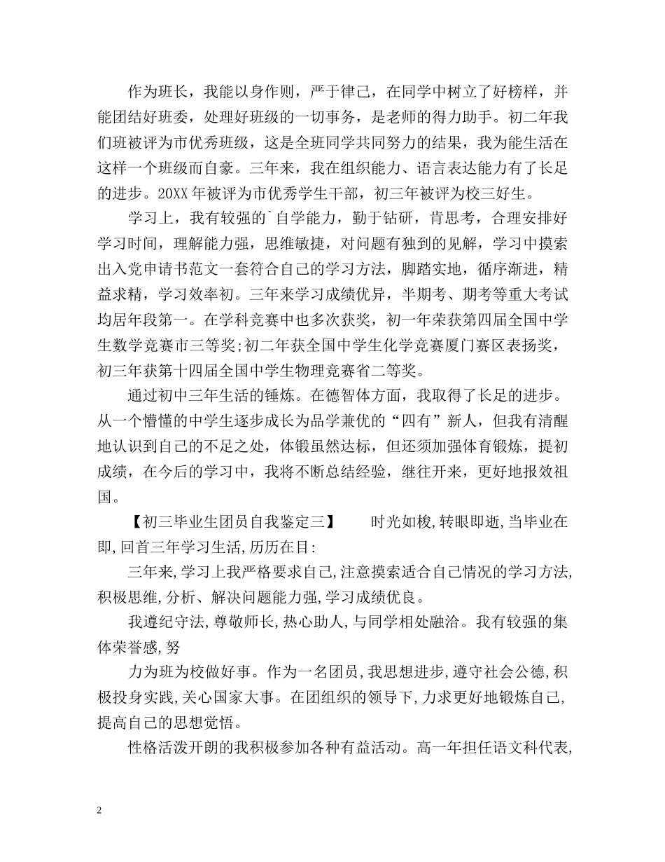 初三毕业生团员自我鉴定优秀 _第2页