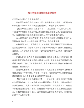 初三毕业生团员自我鉴定优秀 