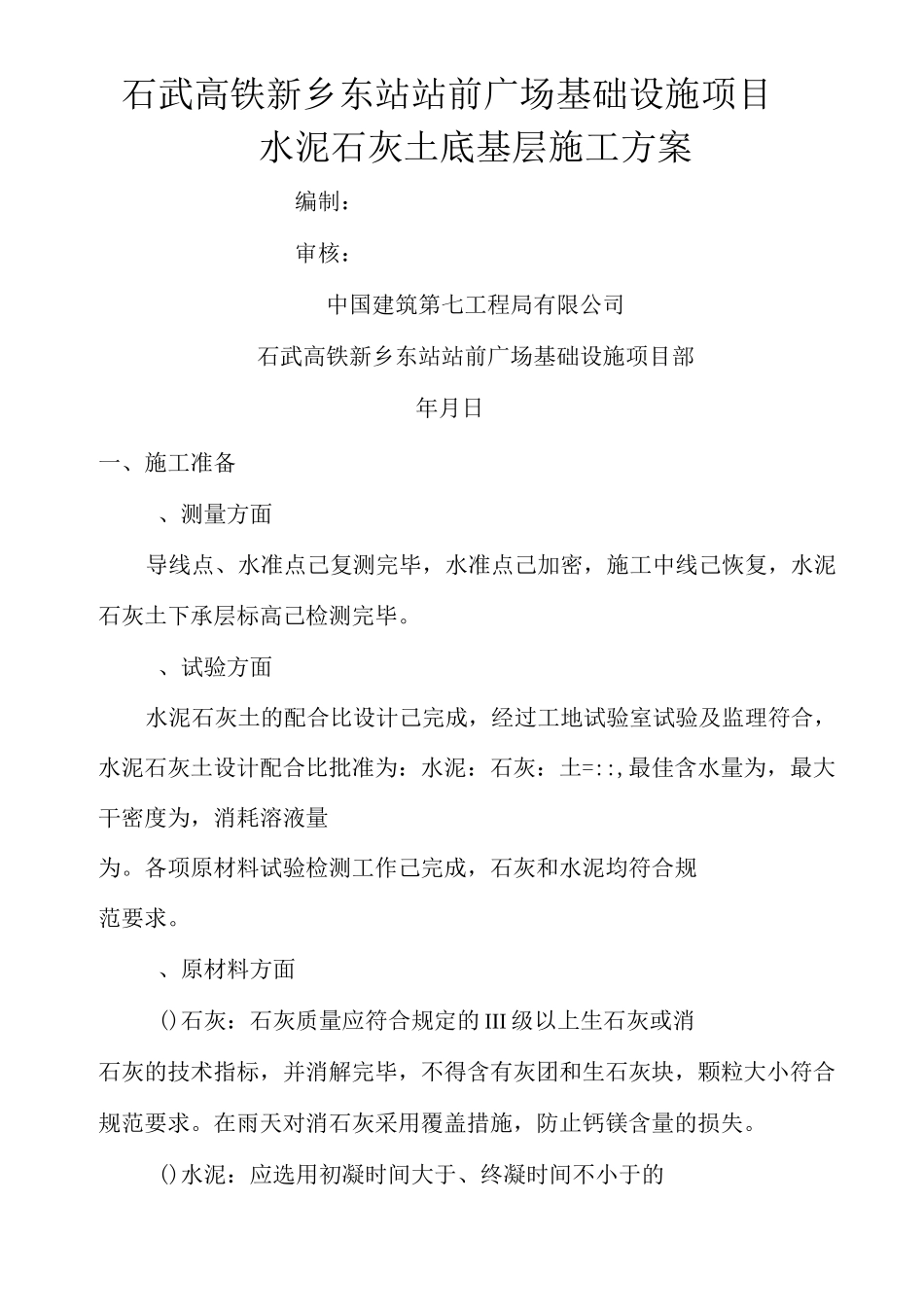 水泥石灰土底基层施工方案_第1页