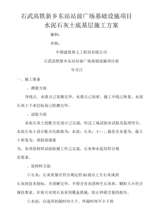 水泥石灰土底基层施工方案