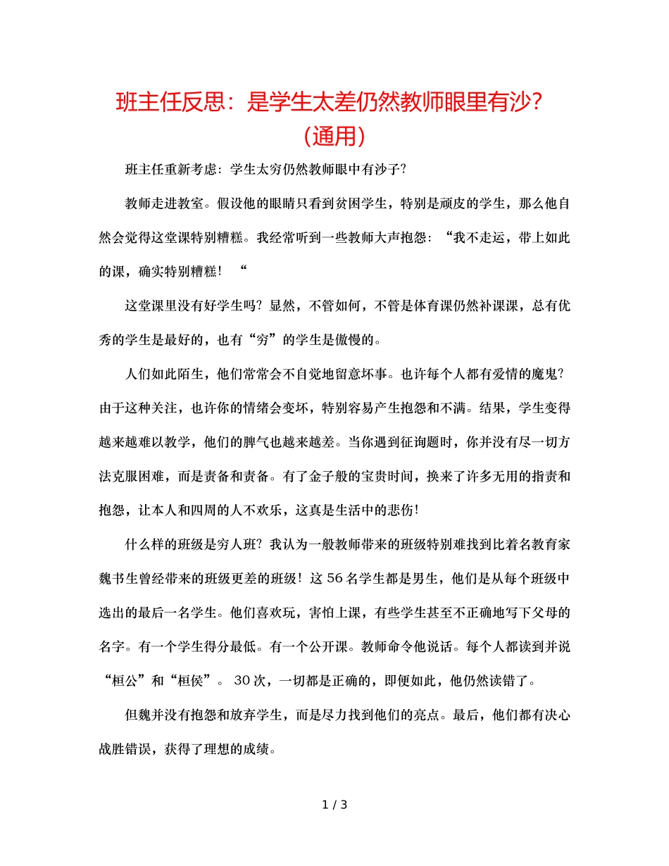 班主任反思是学生太差还是老师眼里有沙？（通用） _第1页