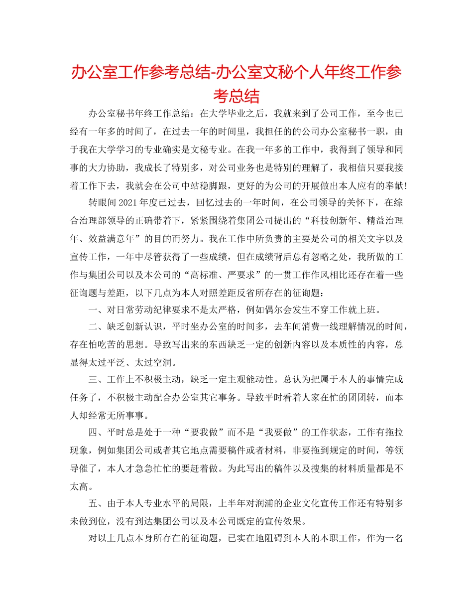 办公室工作参考总结-办公室文秘个人年终工作参考总结 _第1页