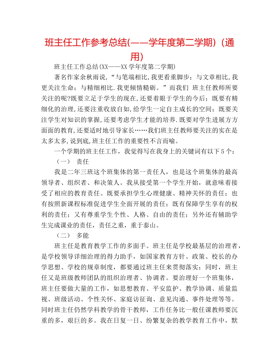 班主任工作参考总结(——学年度第二学期)（通用） _第1页